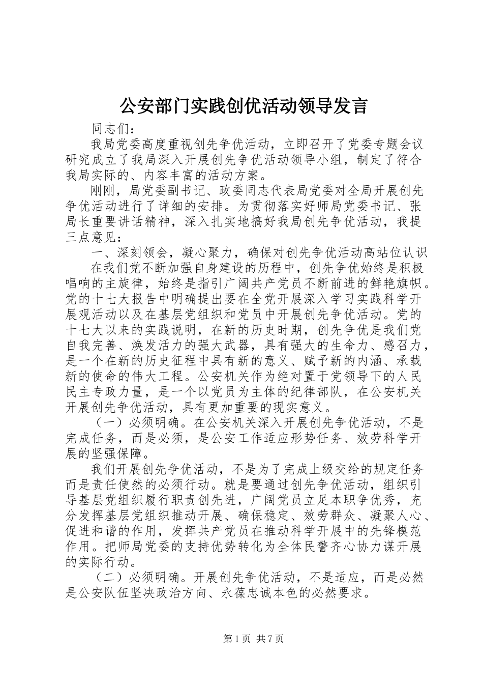 2023年公安部门实践创优活动领导讲话.docx_第1页