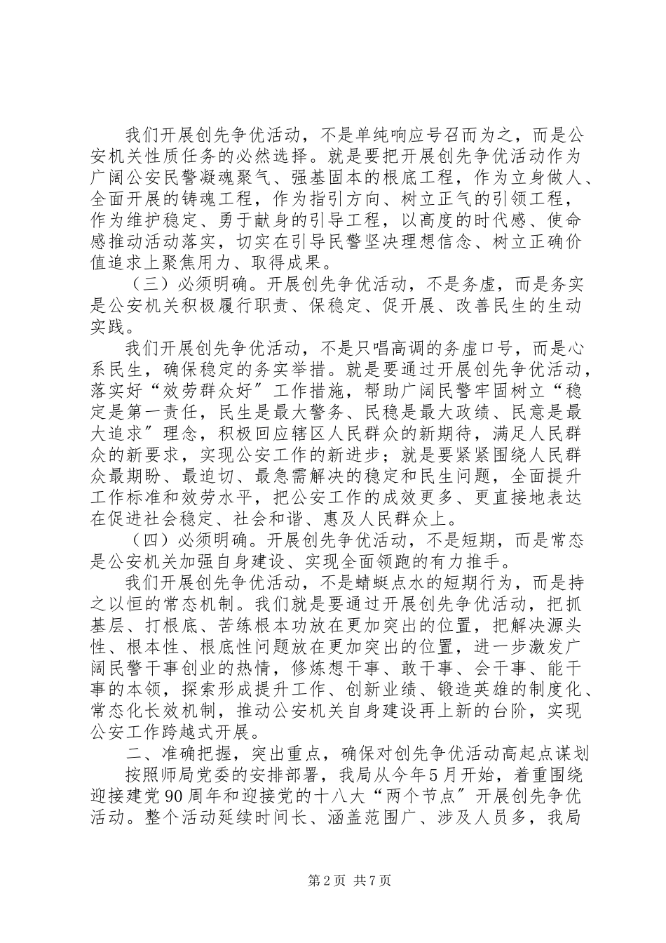 2023年公安部门实践创优活动领导讲话.docx_第2页