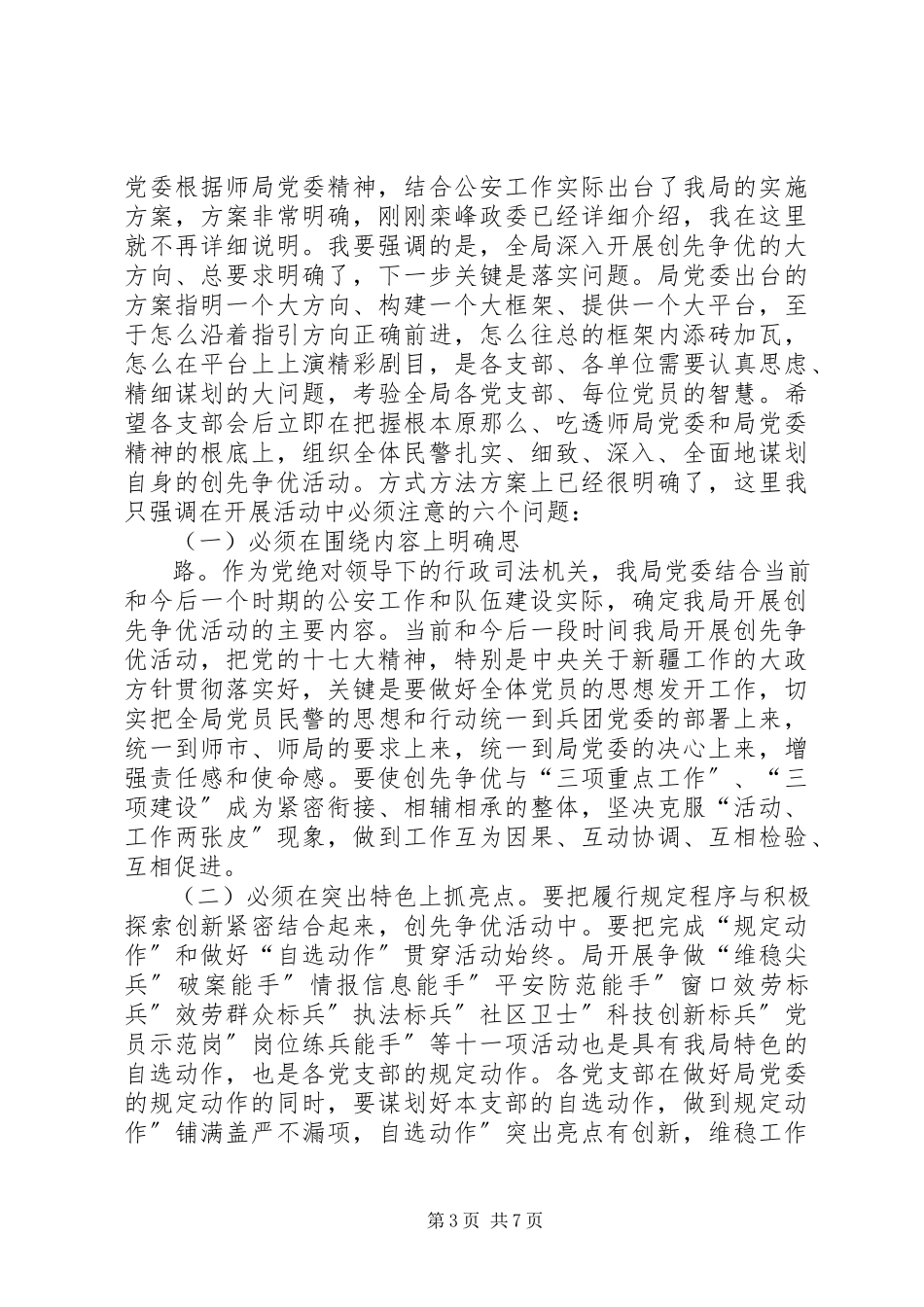 2023年公安部门实践创优活动领导讲话.docx_第3页