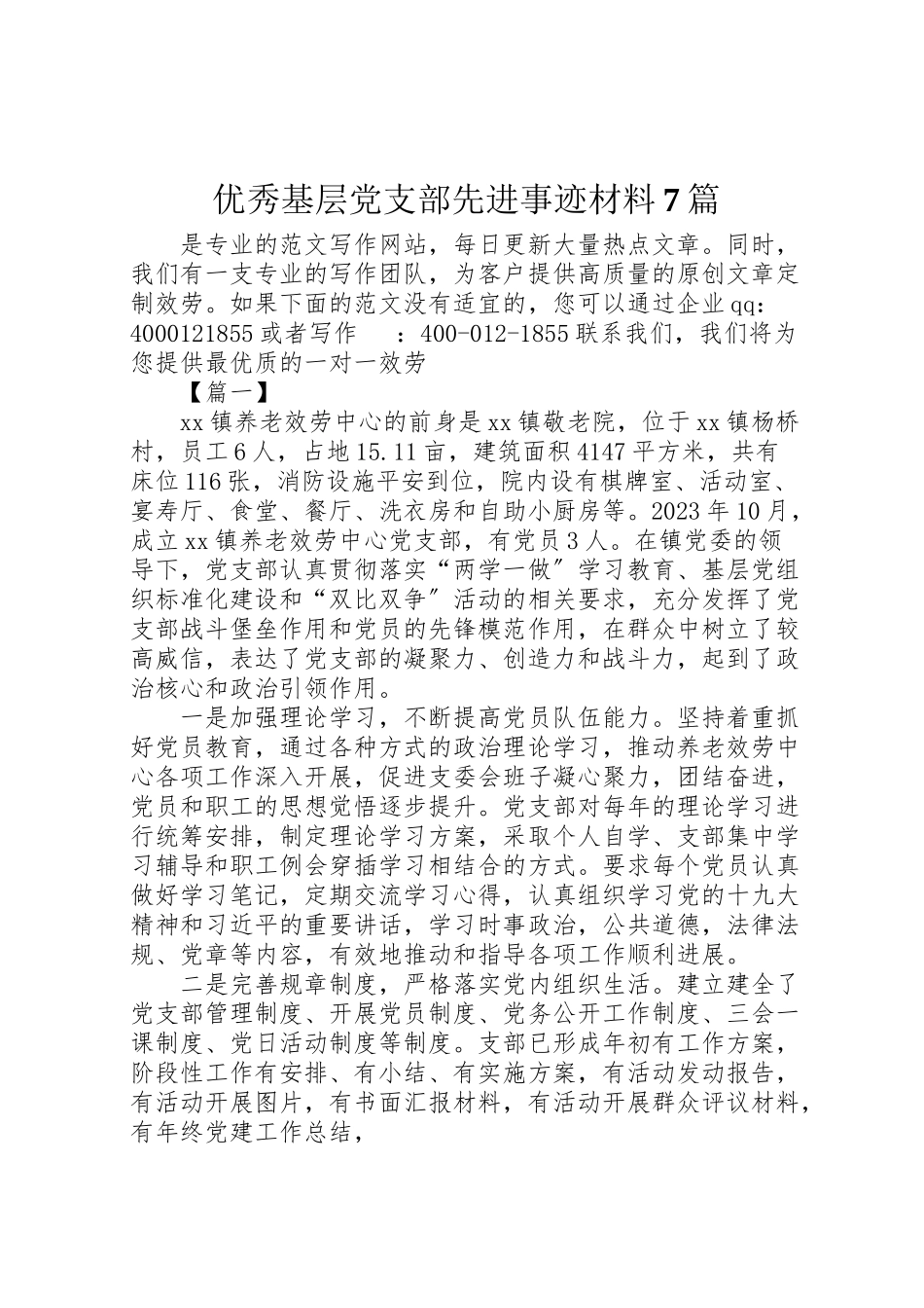 2023年优秀基层党支部先进事迹材料7篇.doc_第1页
