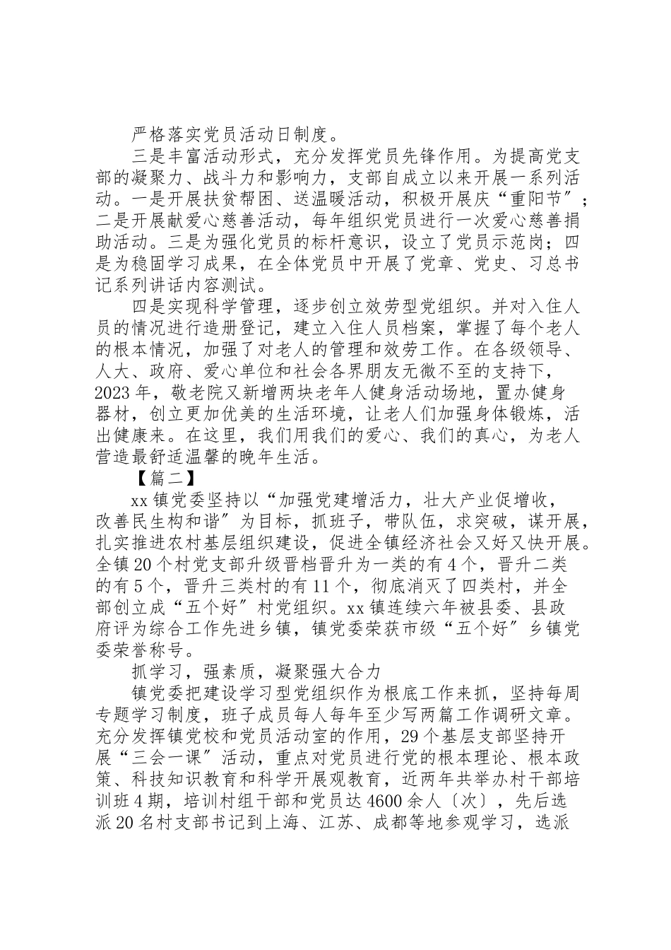 2023年优秀基层党支部先进事迹材料7篇.doc_第2页