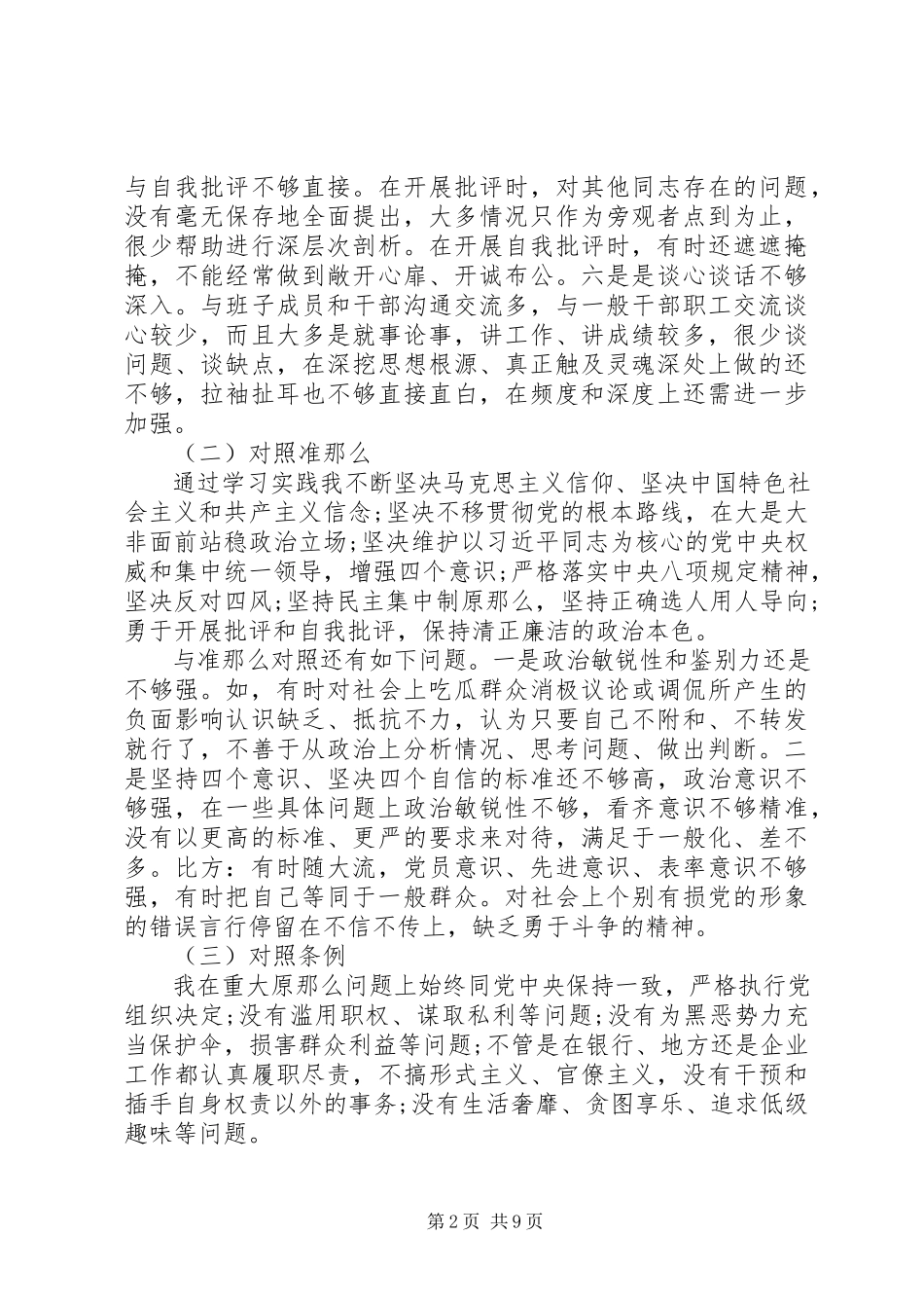 2023年对照党章党规找差距存在的问题两篇.docx_第2页