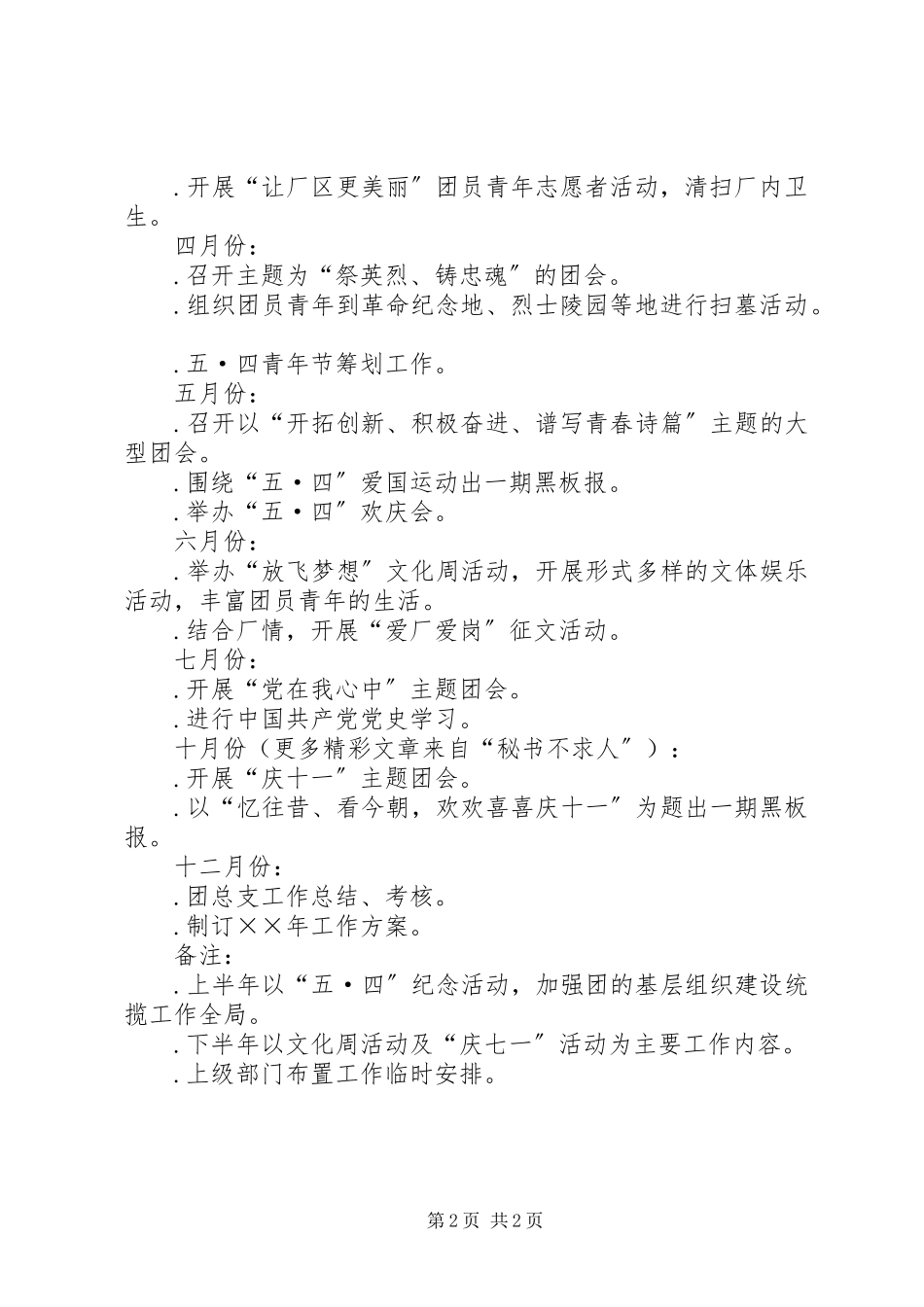 2023年×厂共青团工作计划新编.docx_第2页