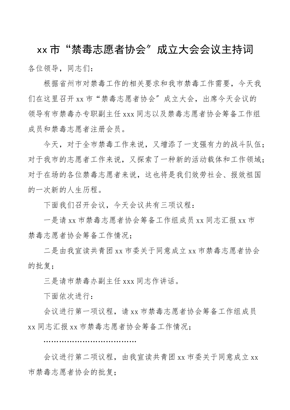 2023年主持词市禁毒志愿者协会成立大会会议主持词.doc_第1页