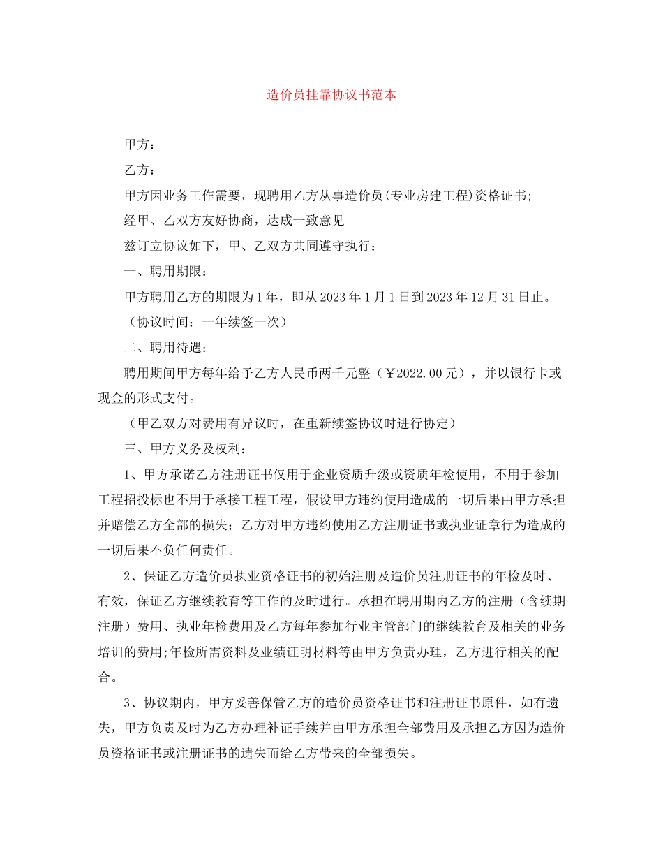2023年造价员挂靠协议书范本.docx_第1页
