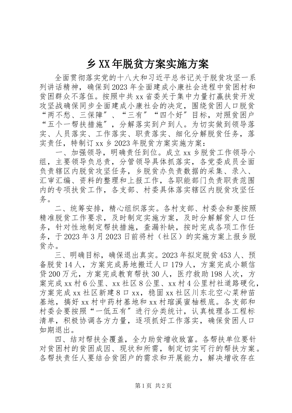 2023年乡脱贫计划实施方案.docx_第1页