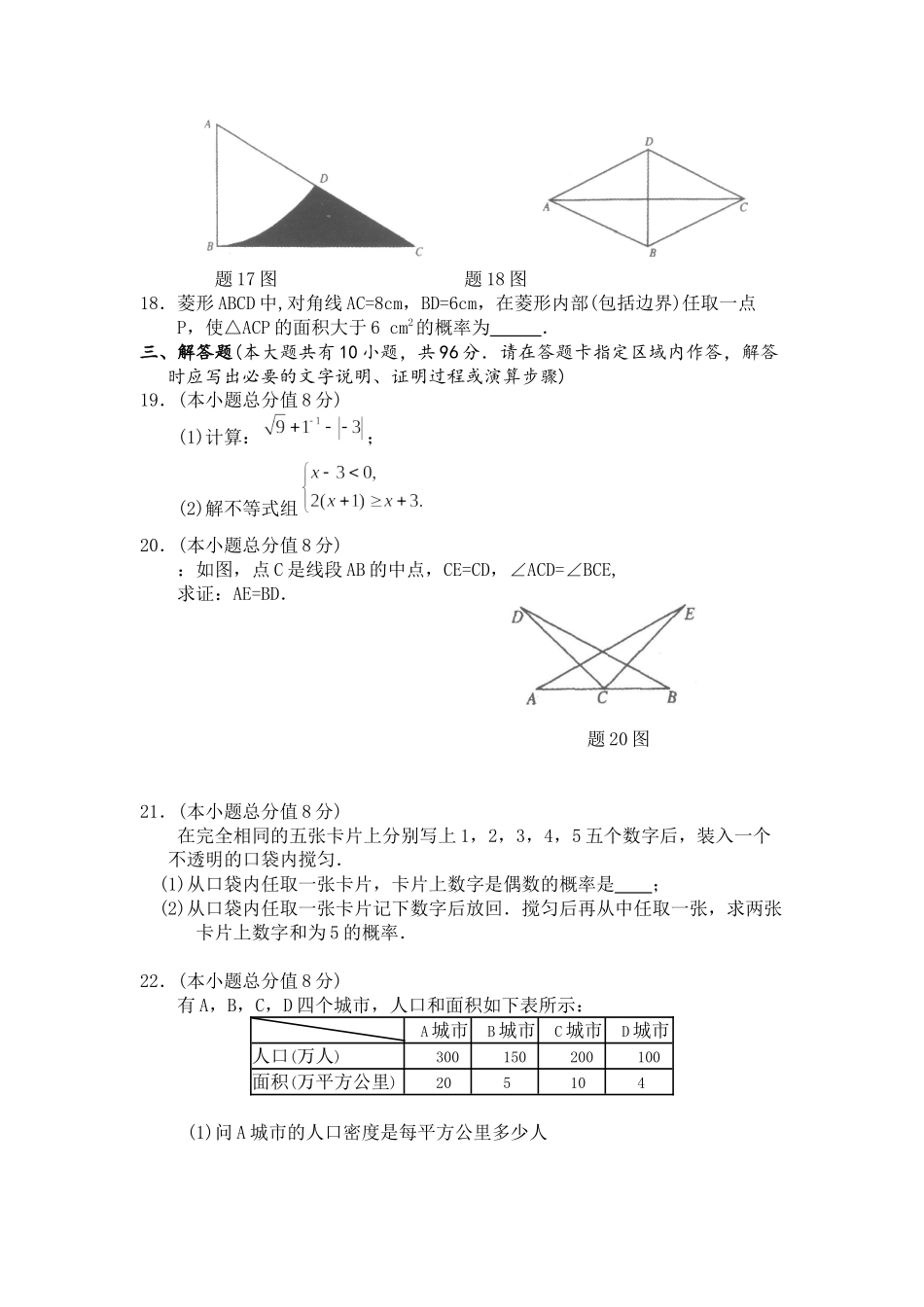 2023年江苏省各市中考数学试题（12套）江苏淮安初中数学.docx_第3页