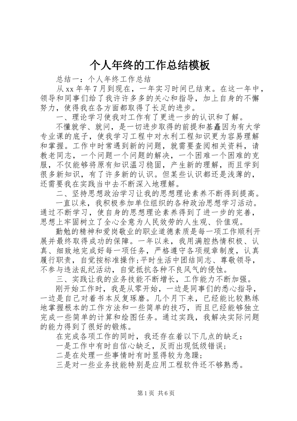 2023年个人年终的工作总结模板.docx_第1页