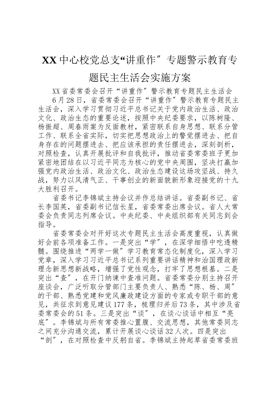 2023年中心校党总支讲重作专题警示教育专题民主生活会实施方案 3.doc_第1页
