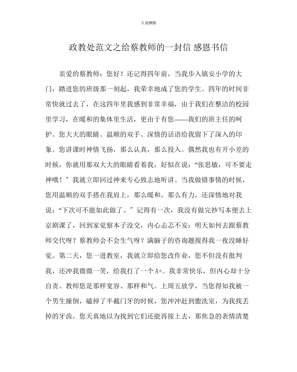2023年政教处给蔡老师的一封信感恩书信.docx_第1页
