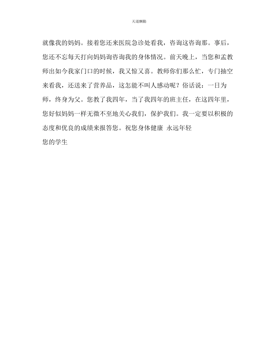 2023年政教处给蔡老师的一封信感恩书信.docx_第2页