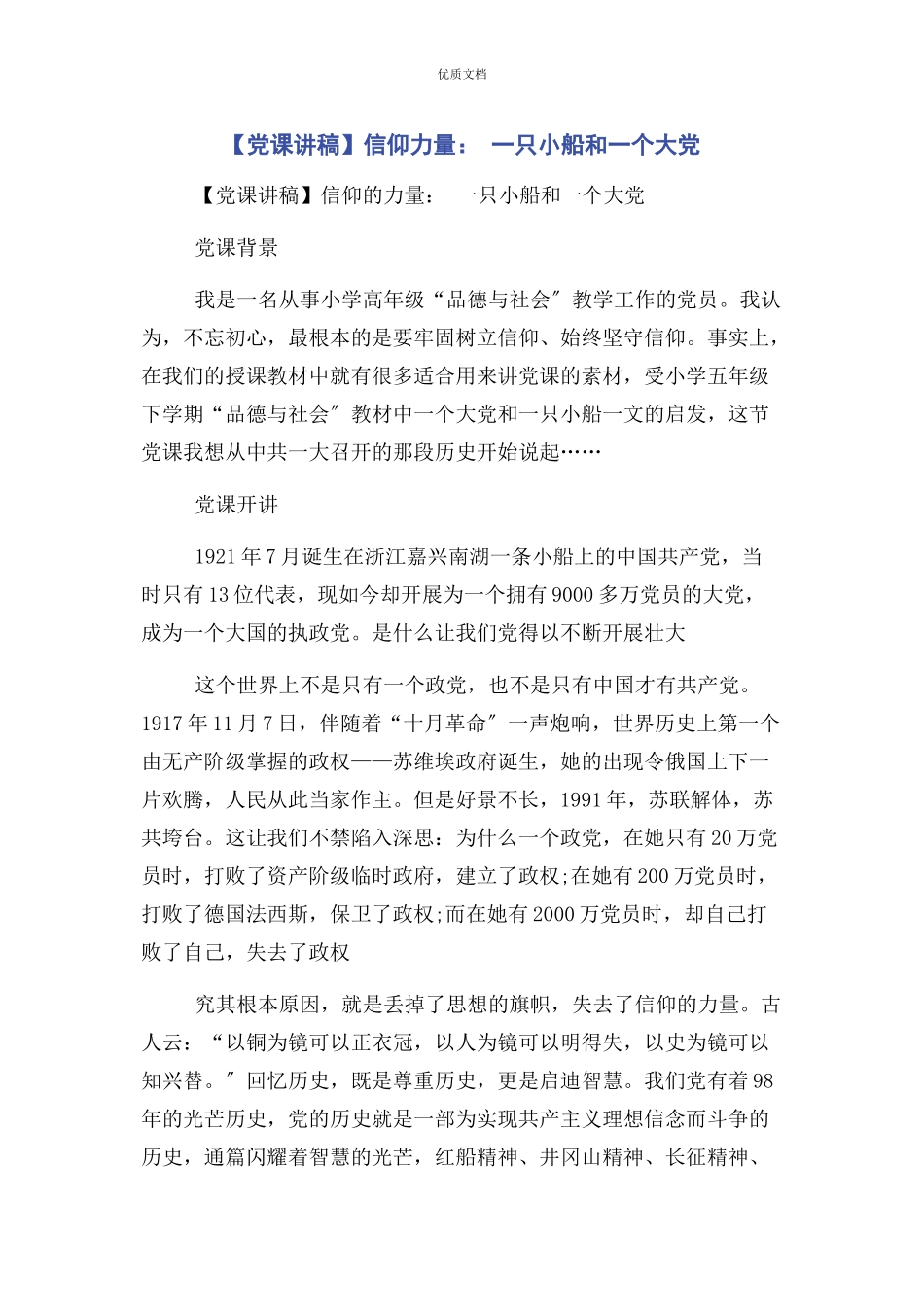 2023年信仰力量 一只小船和一个大党.docx_第1页