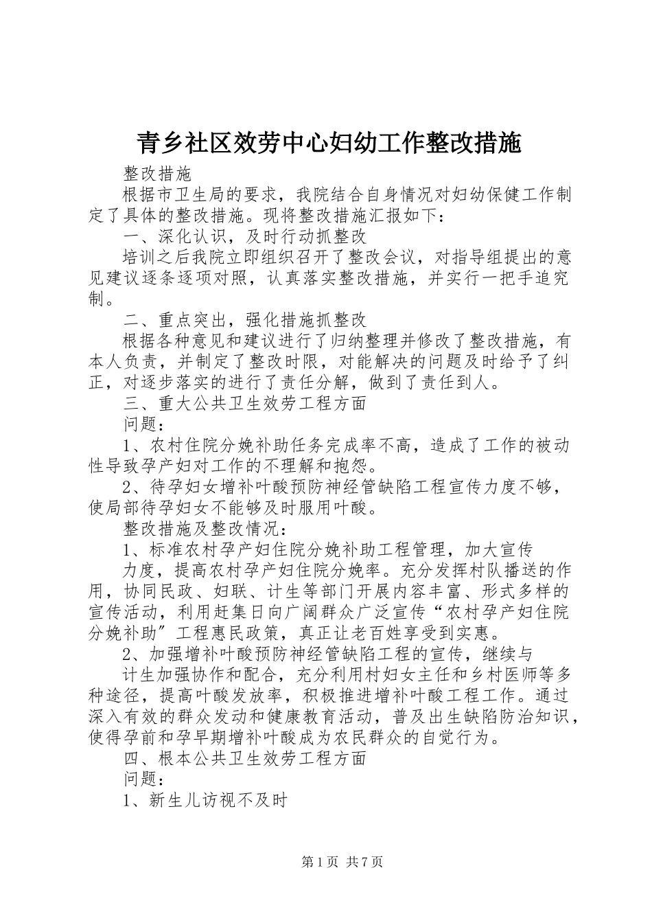 2023年青乡社区服务中心妇幼工作整改措施.docx_第1页
