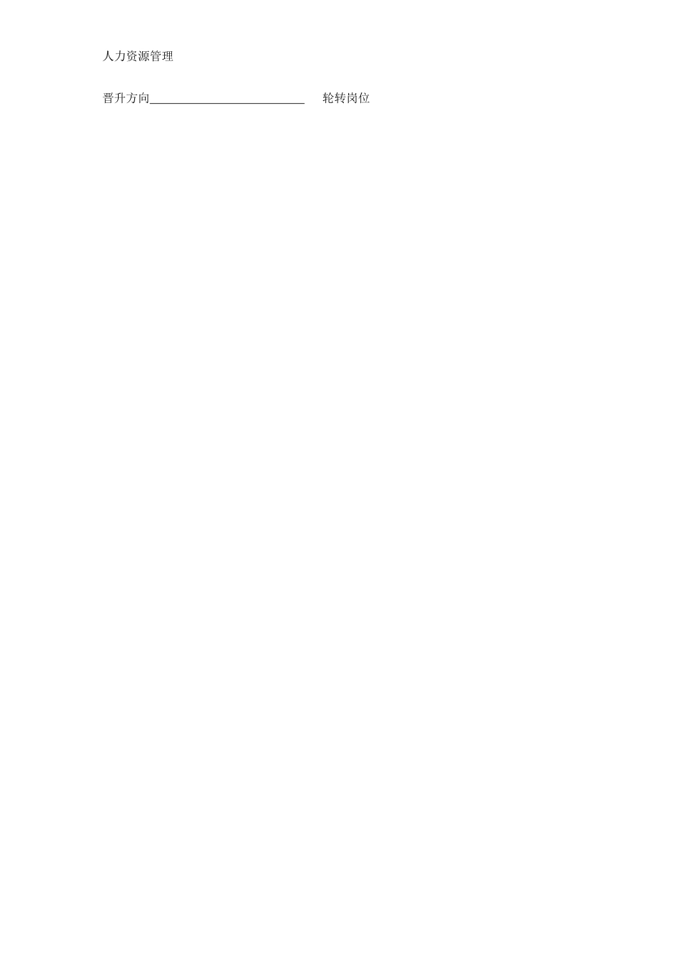 人力资源管理 企业管理 岗位说明 行政经理.docx_第2页