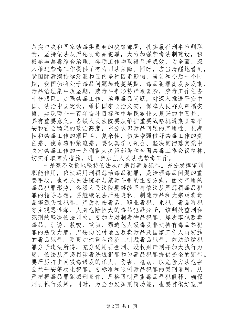 2023年全国法院毒品犯罪审判工作座谈会纪要.docx_第2页