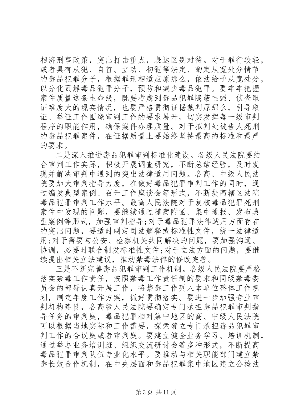 2023年全国法院毒品犯罪审判工作座谈会纪要.docx_第3页