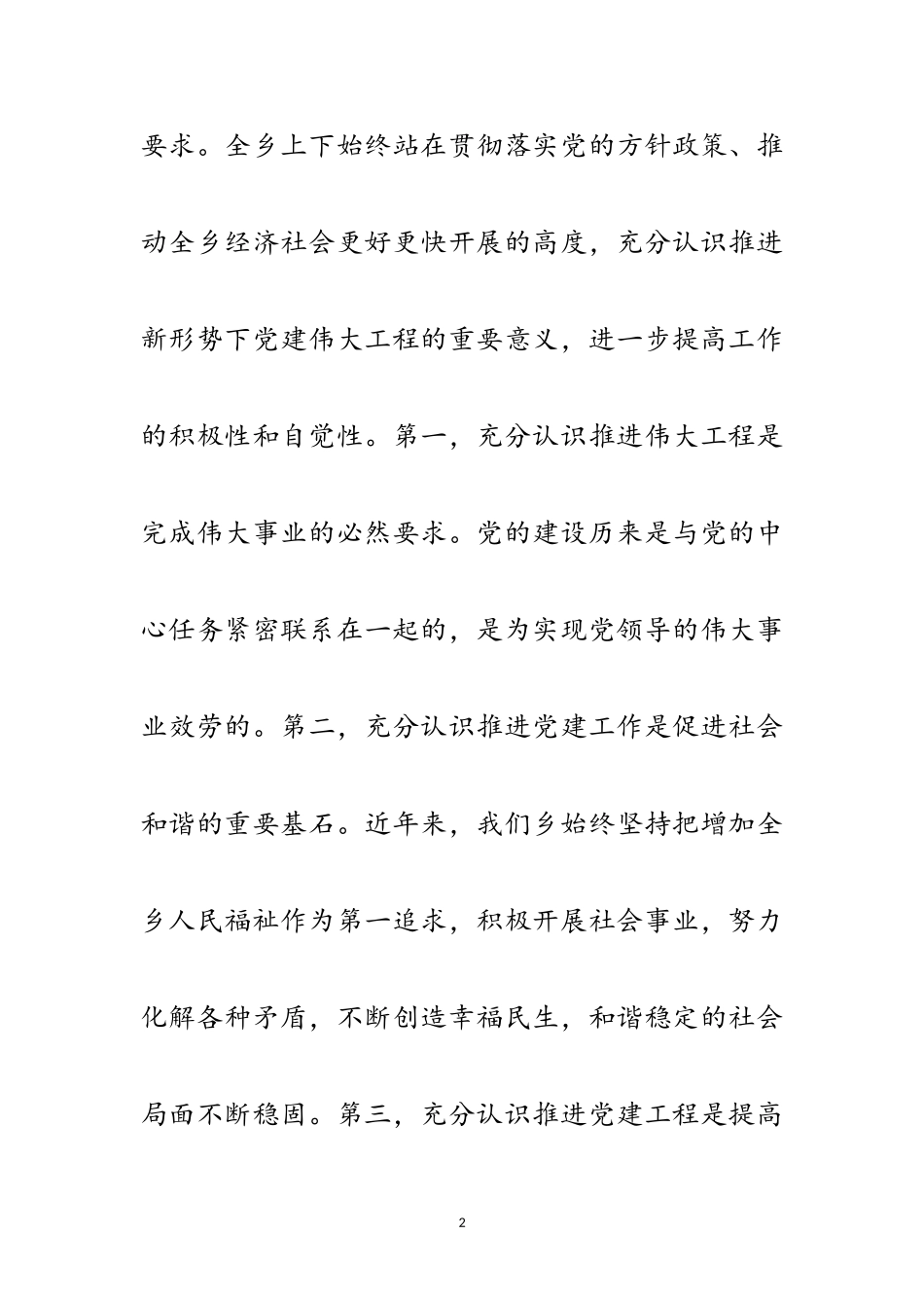 2023年某乡党建工作会议领导讲话稿范文.doc_第2页