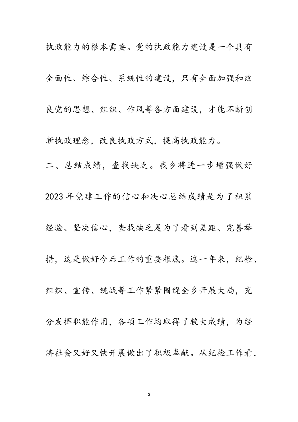 2023年某乡党建工作会议领导讲话稿范文.doc_第3页