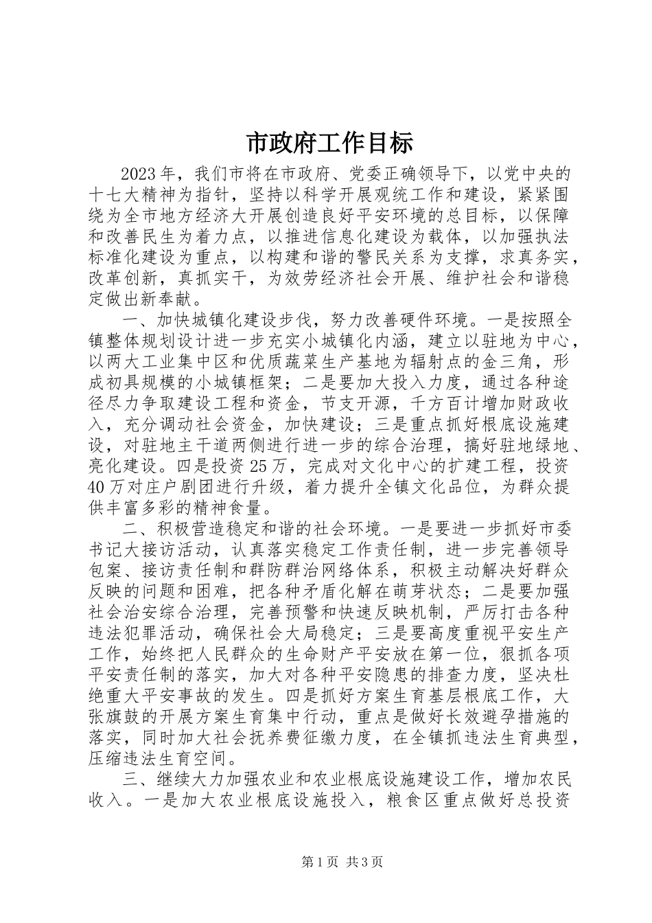 2023年市政府工作目标.docx_第1页