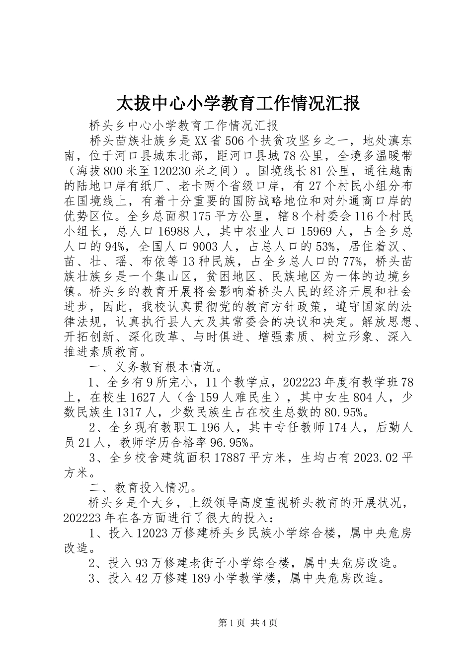 2023年太拔中心小学教育工作情况汇报.docx_第1页
