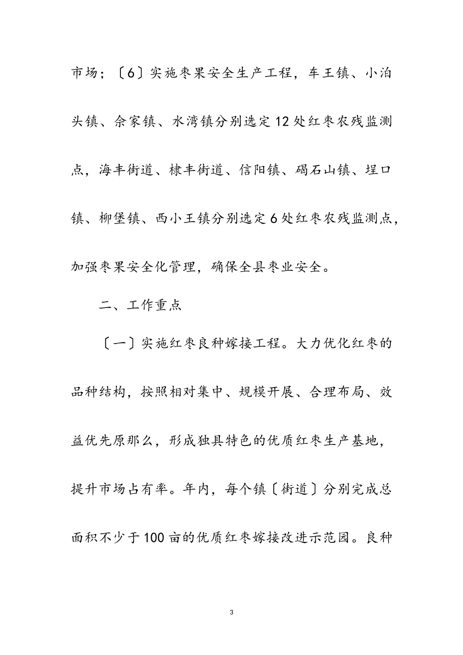 2023年年枣业生产工作意见范文.doc_第3页