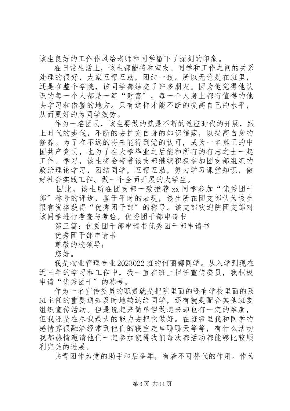 2023年优秀团干部申请书资料3.docx_第3页