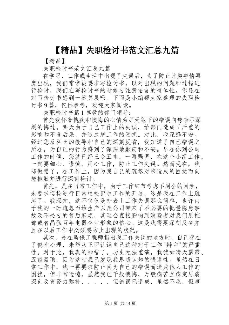 2023年失职检讨书汇总九篇新编.docx_第1页