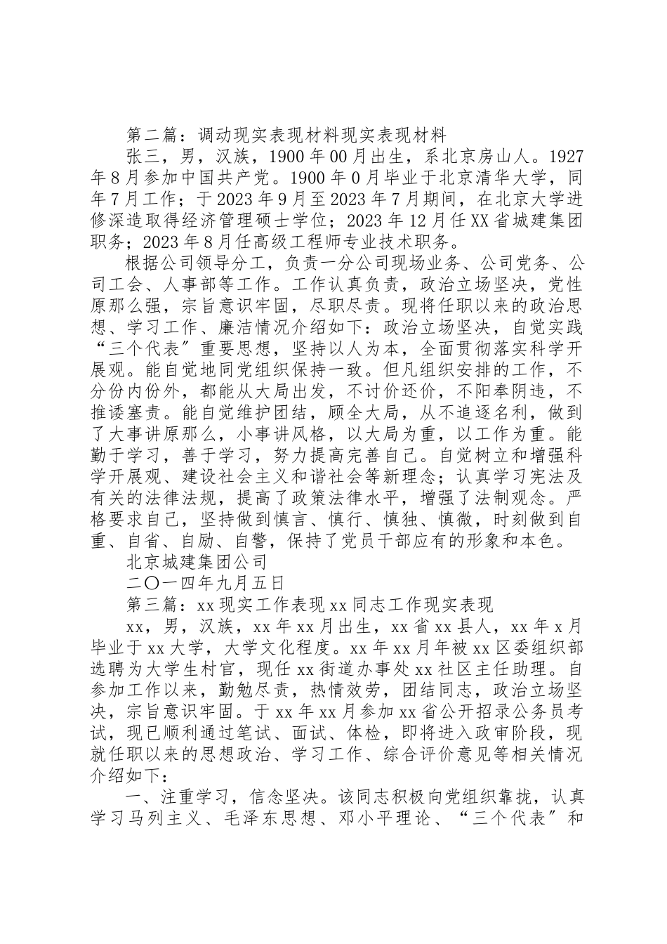 2023年xx工作调动个人现实表现材料×××同志个人现实表现材料新编.docx_第2页