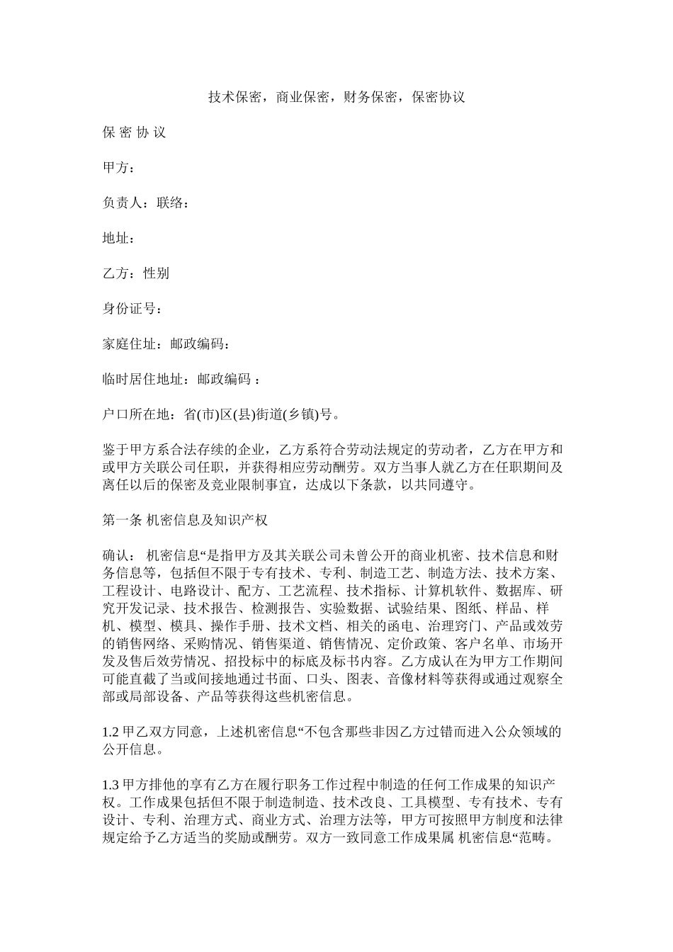 2023年技术保密商业保密财务保密保密协议.docx_第1页