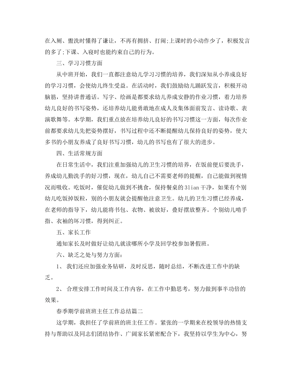 2023年春季期学前班班主任工作总结.docx_第2页