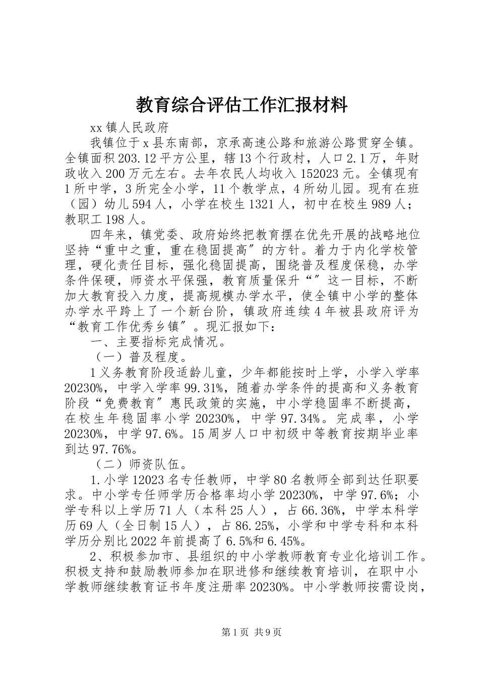 2023年教育综合评估工作汇报材料.docx_第1页