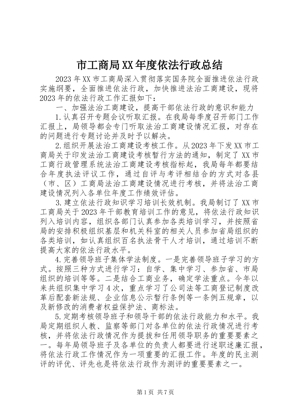 2023年市工商局度依法行政总结.docx_第1页