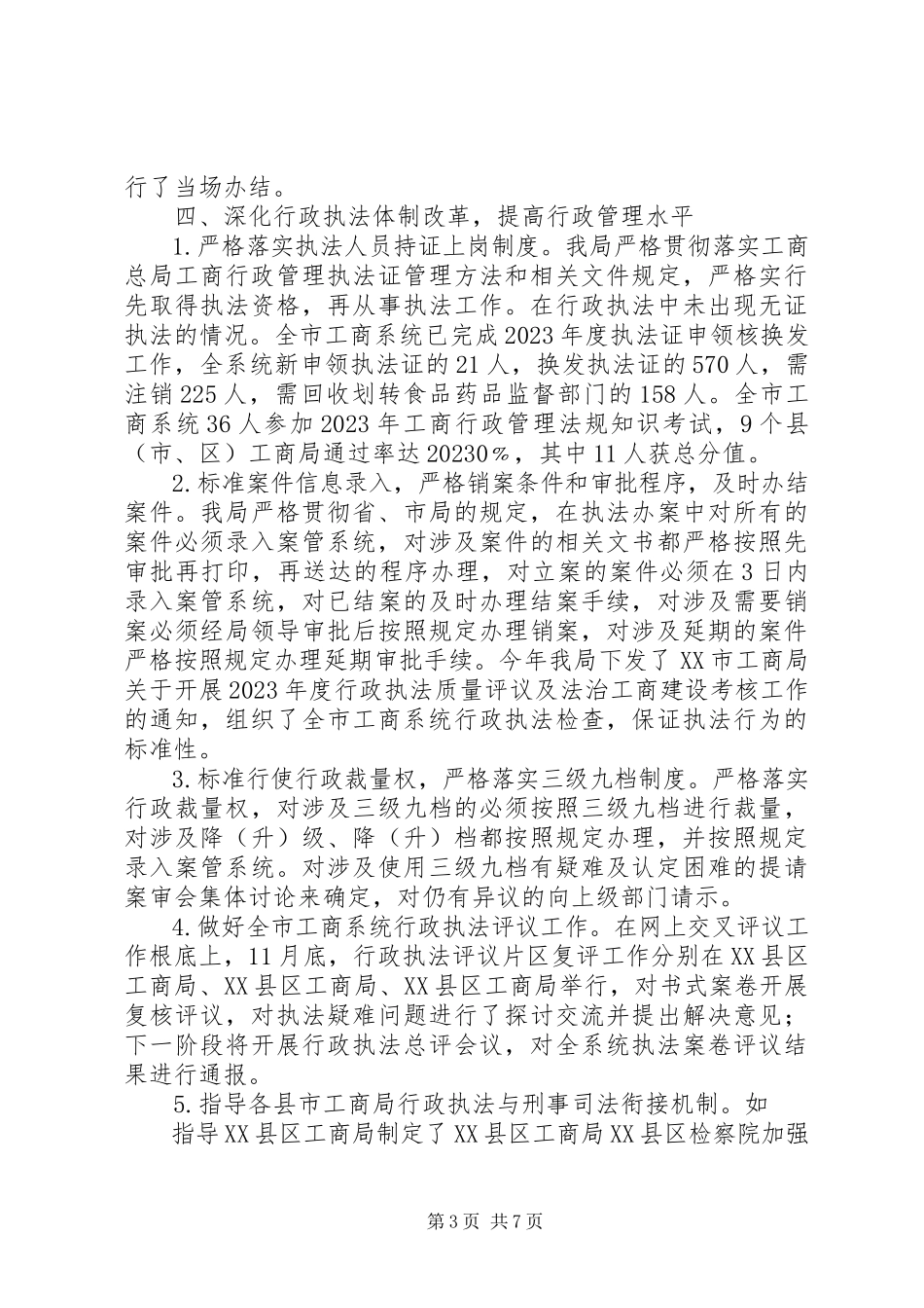 2023年市工商局度依法行政总结.docx_第3页
