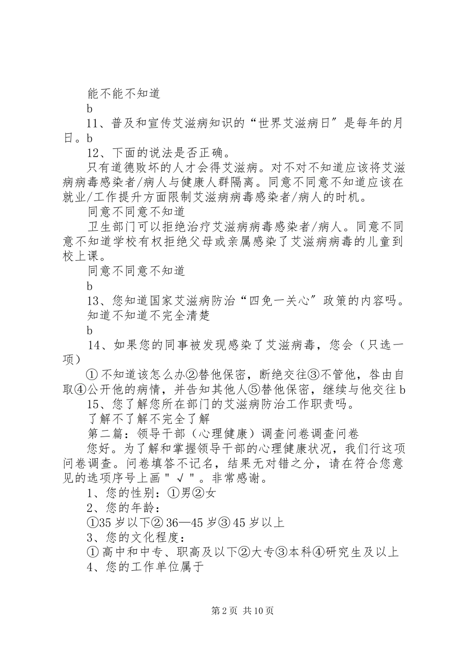 2023年领导干部健康知识调查问卷.docx_第2页