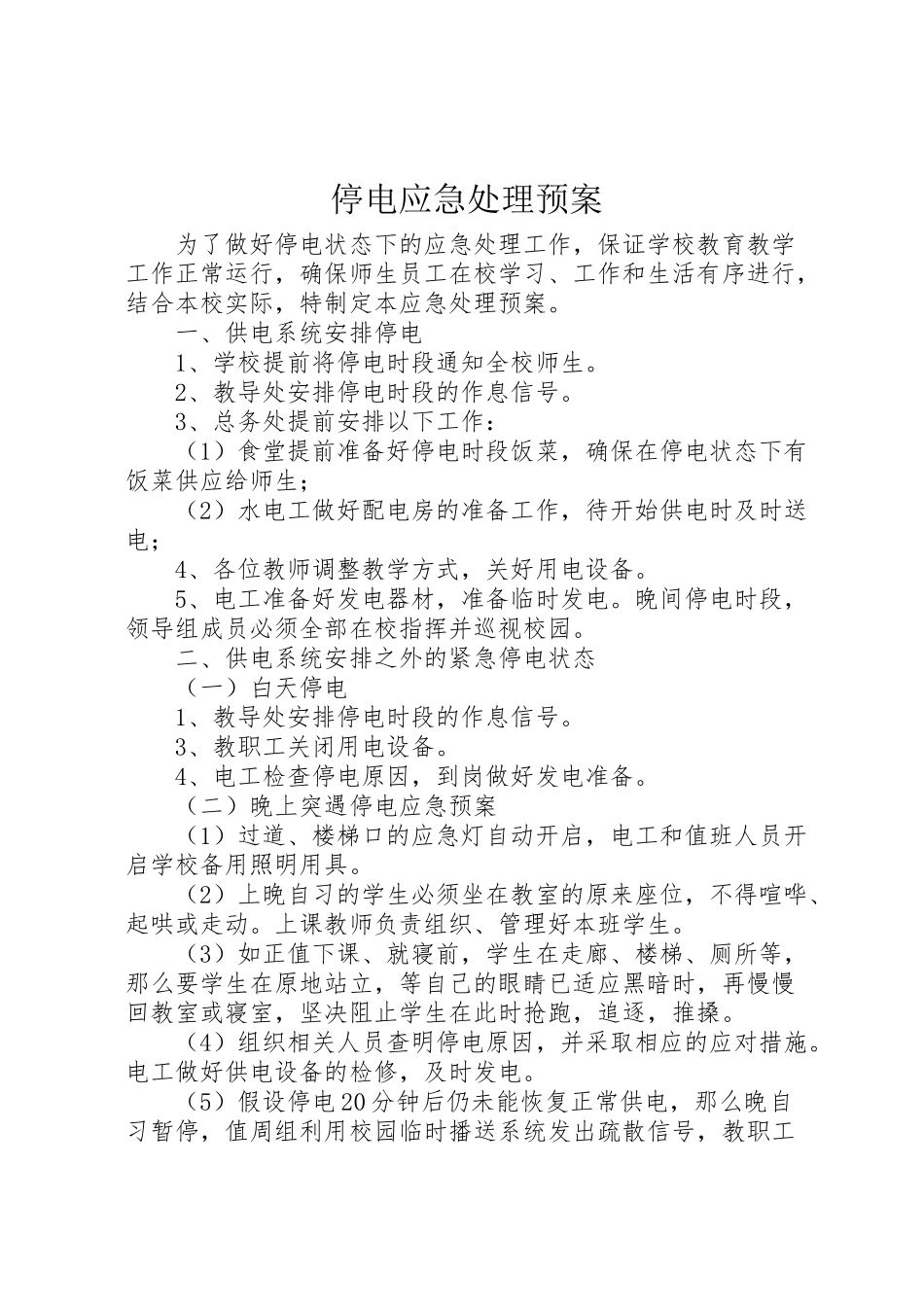2023年停电应急处理预案 .doc_第1页