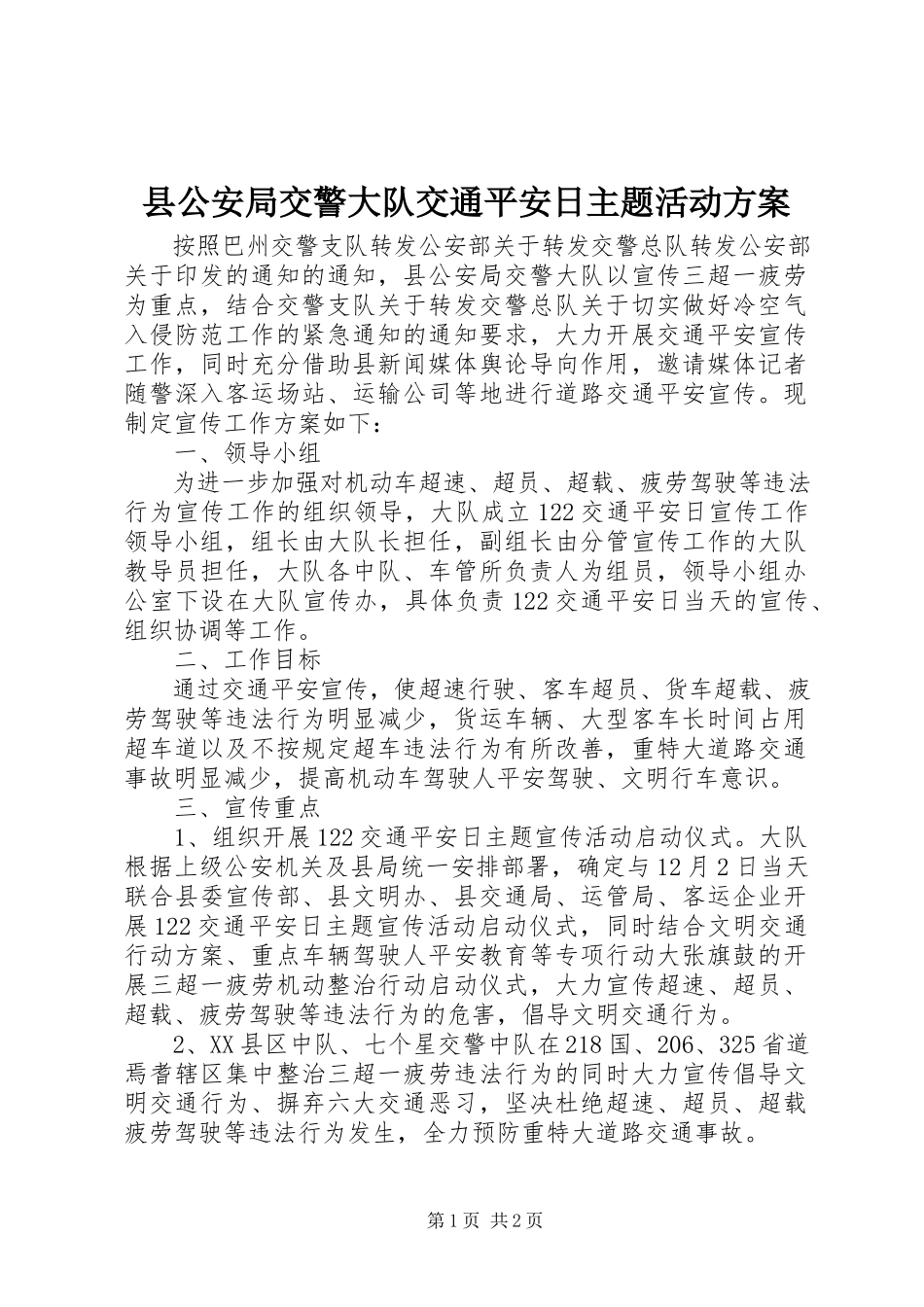 2023年县公安局交警大队交通安全日主题活动方案.docx_第1页