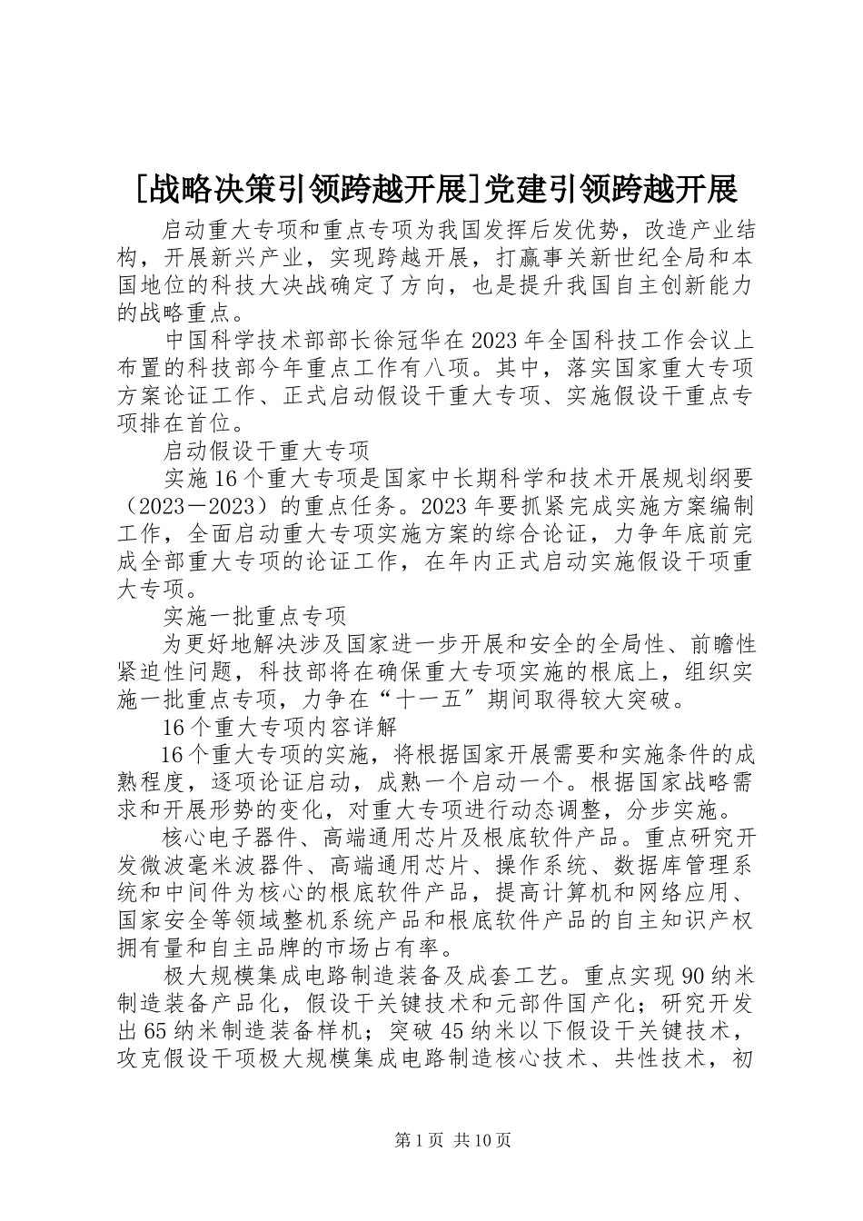 2023年战略决策引领跨越发展党建引领跨越发展.docx_第1页