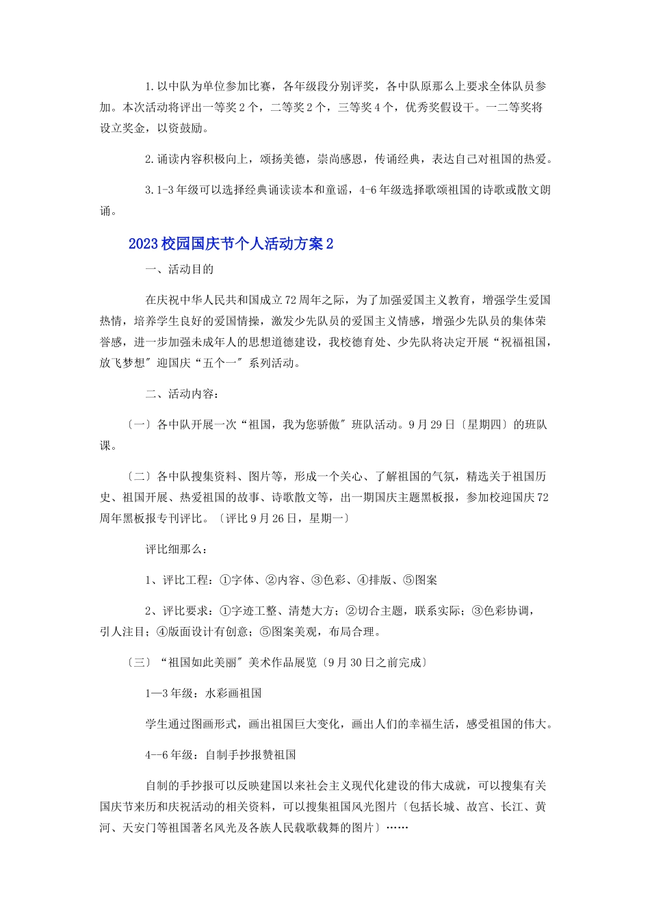 2023年校园国庆节个人活动方案二篇.docx_第2页