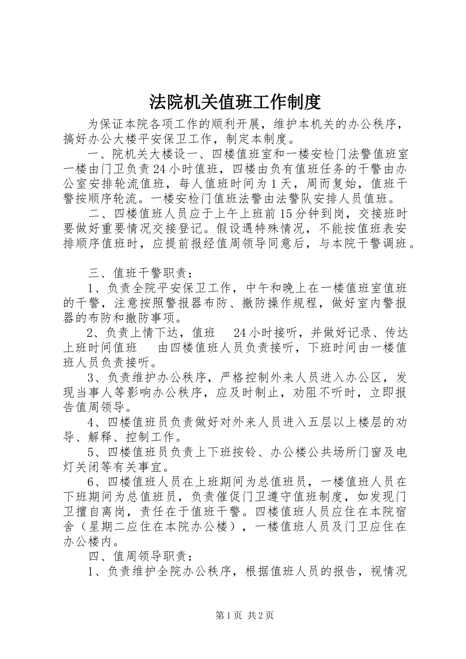 2023年法院机关值班工作制度.docx_第1页