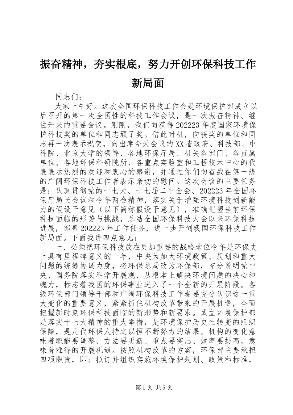 2023年振奋精神夯实基础努力开创环保科技工作新局面.docx_第1页