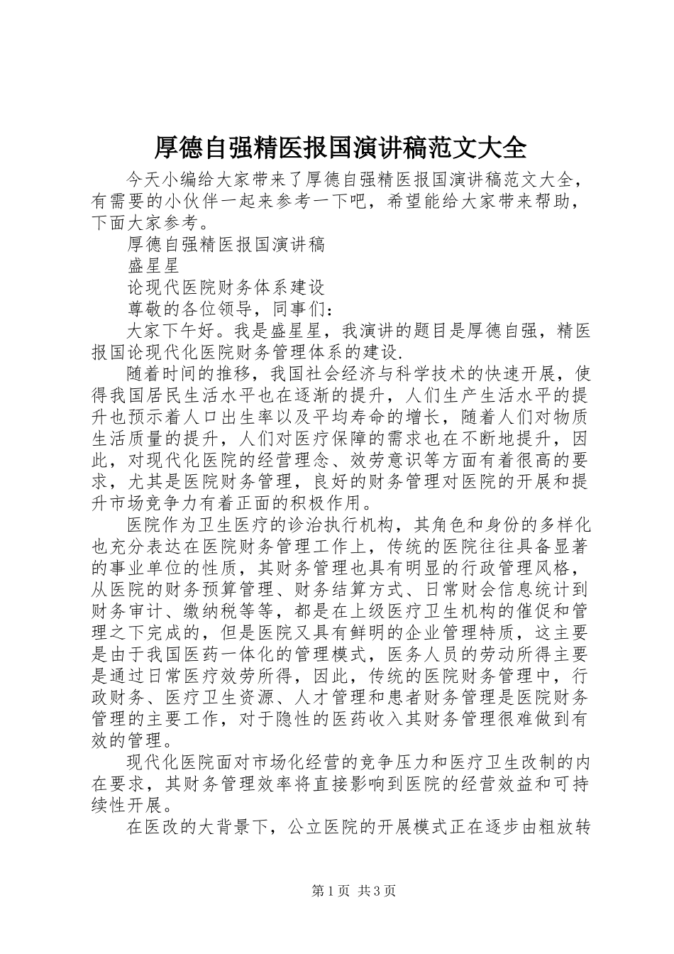 2023年厚德自强精医报国演讲稿大全.docx_第1页
