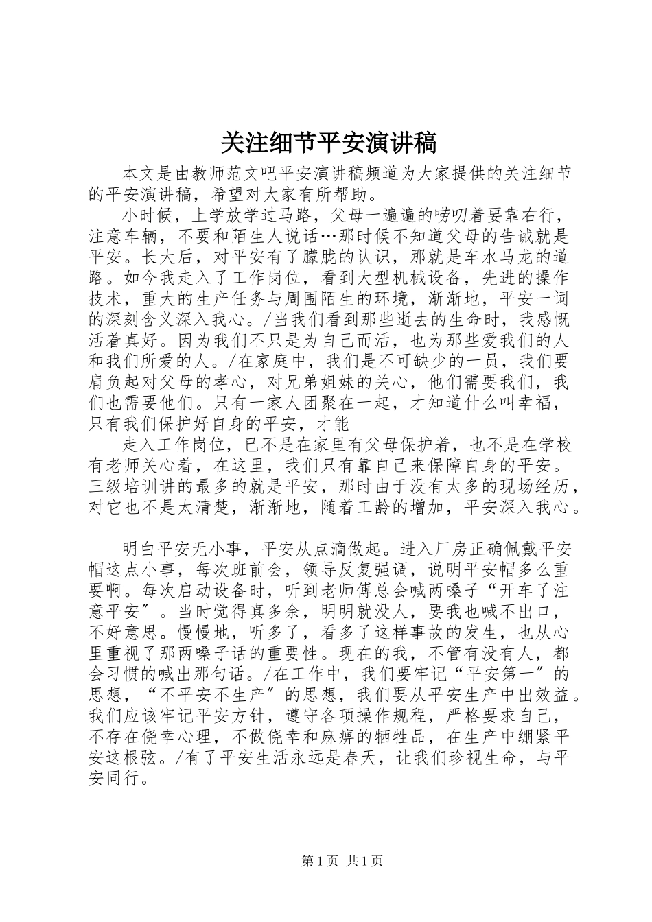 2023年关注细节安全演讲稿.docx_第1页