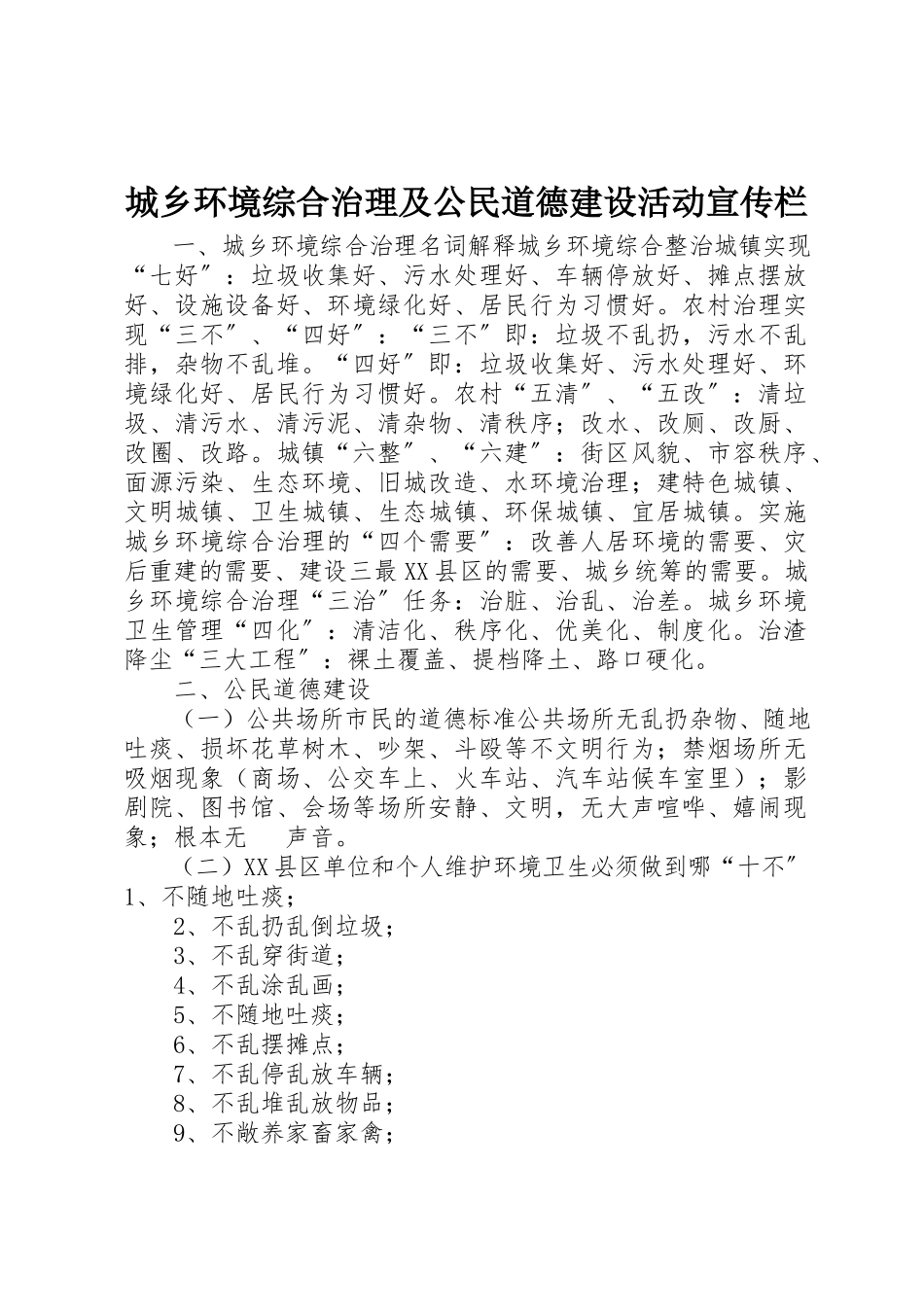 2023年城乡环境综合治理及公民道德建设活动宣传栏.docx_第1页