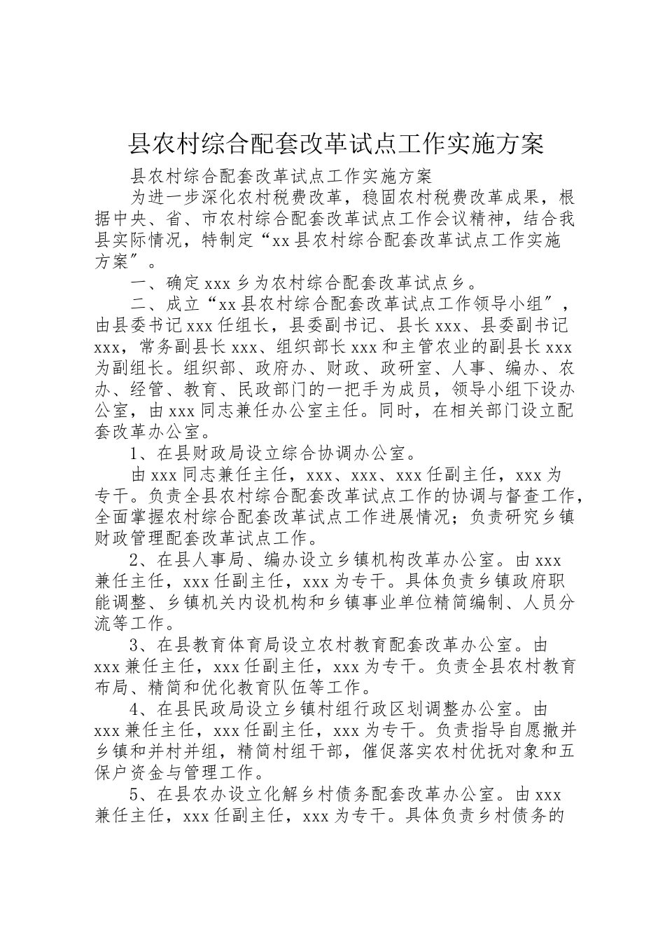 2023年县农村综合配套改革试点工作实施方案 .doc_第1页