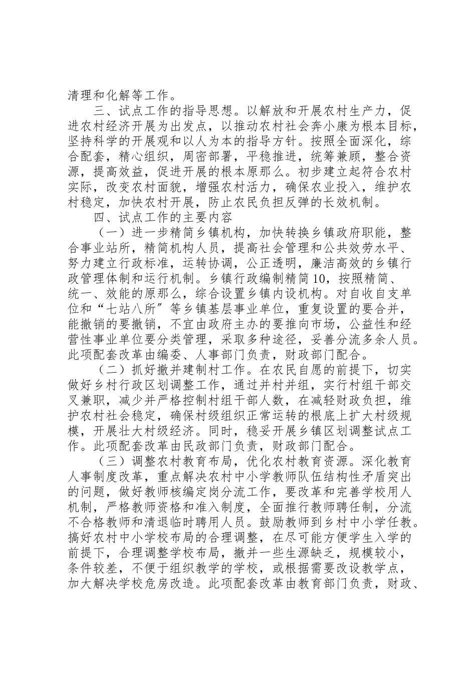 2023年县农村综合配套改革试点工作实施方案 .doc_第2页