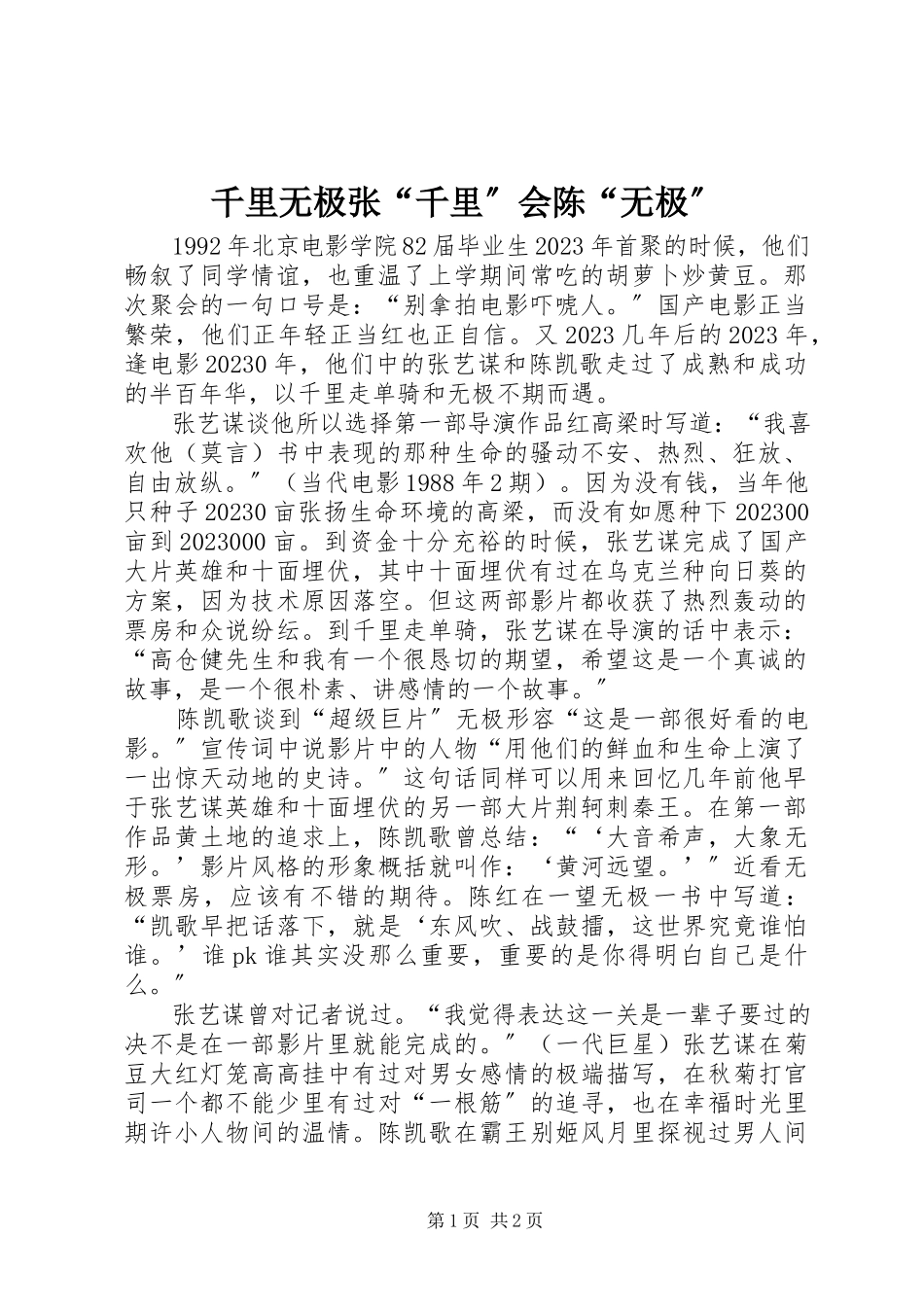 2023年千里无极张“千里”会陈“无极”.docx_第1页