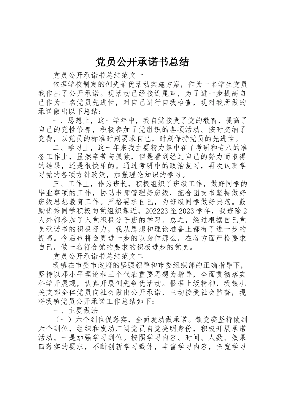 2023年党员公开承诺书总结.docx_第1页