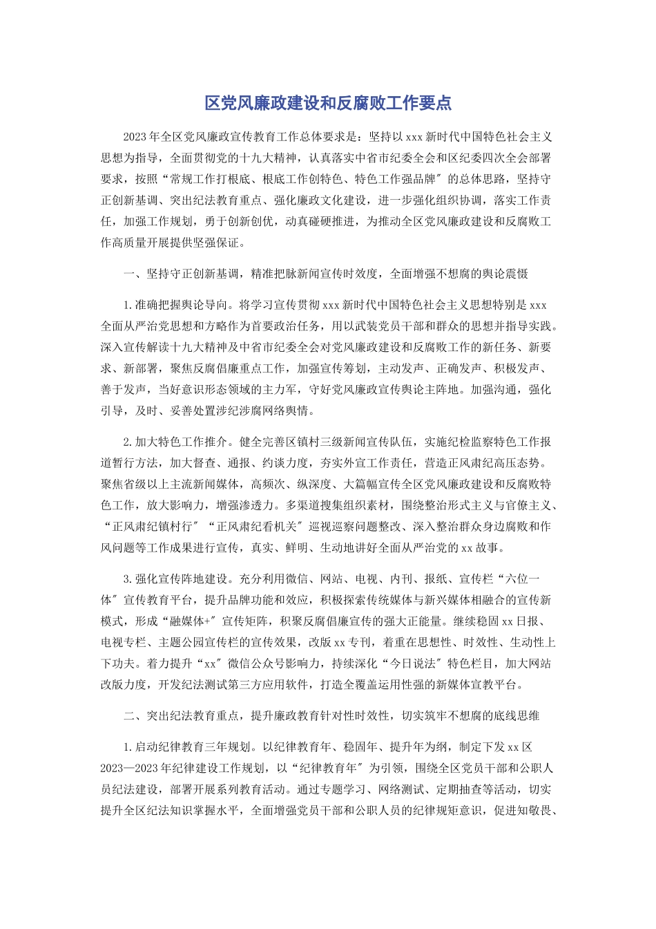 2023年区党风廉政建设和反腐败工作要点.docx_第1页