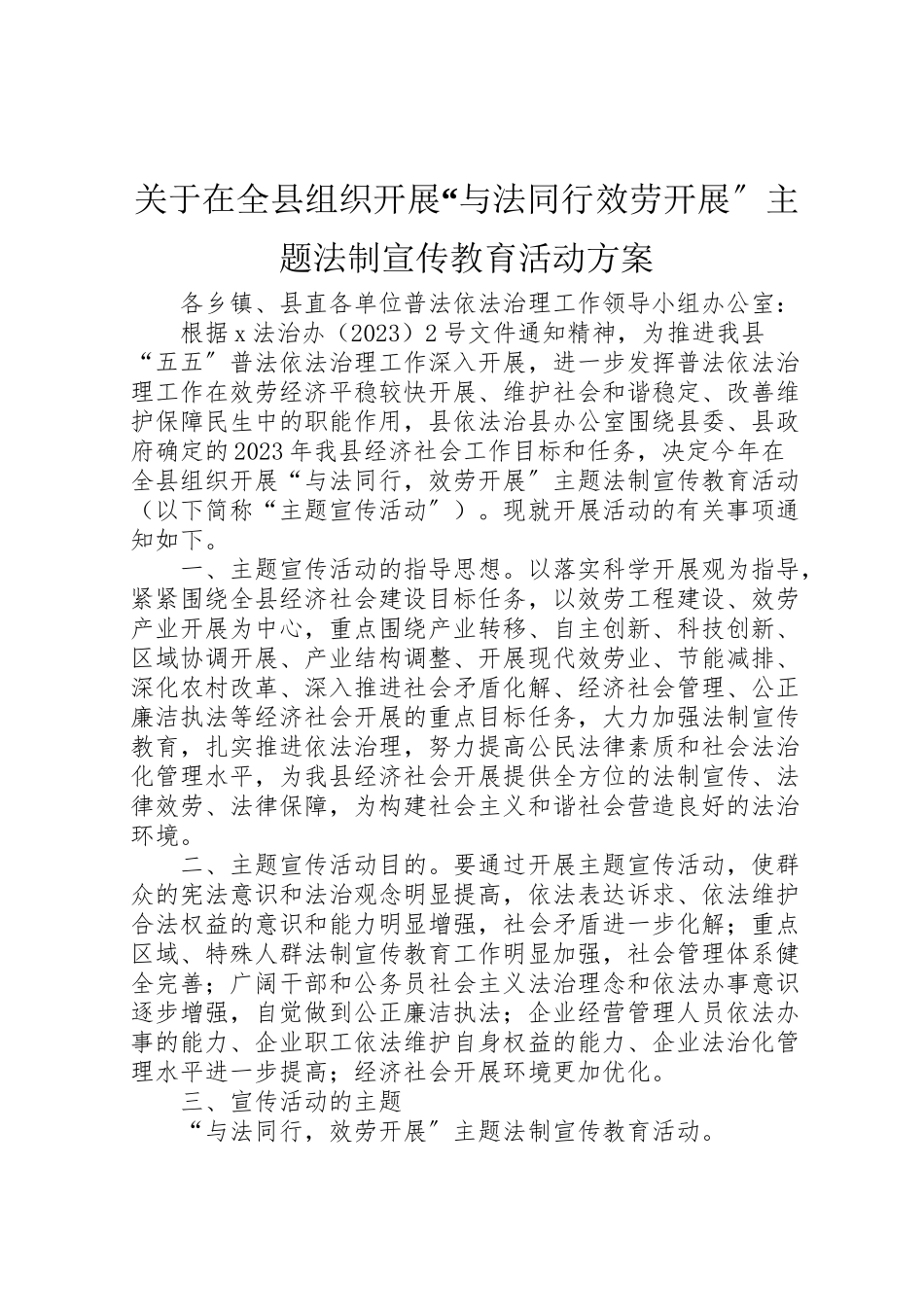 2023年关于在全县组织开展与法同行服务发展主题法制宣传教育活动方案.doc_第1页