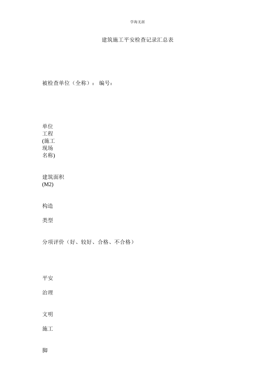 2023年建筑施工安全检查记录汇总表.docx_第1页